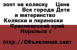 зонт на коляску  › Цена ­ 1 000 - Все города Дети и материнство » Коляски и переноски   . Красноярский край,Норильск г.